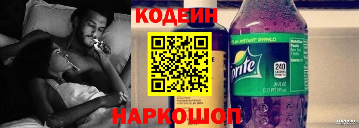 Усть-Джегута  Кодеиновый сироп Lean Purple Drank  Вход с VPN  Codein Purple Drank 